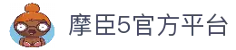 摩臣5-「专业的游戏注册平台」